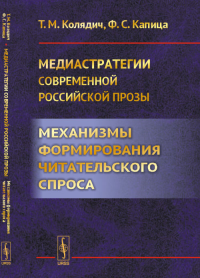 Медиастратегии современной российской прозы: Механизмы формирования читательского спроса. Колядич Т.М., Капица Ф.С.