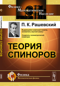 Теория спиноров. Рашевский П.К. Изд.5