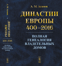 Династии Европы 400--2016: Полная генеалогия владетельных домов