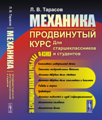 Механика. Продвинутый курс: Для старшеклассников и студентов. (За страницами школьного учебника физики). Тарасов Л.В.