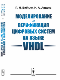 Моделирование и верификация цифровых систем на языке VHDL. Бибило П.Н., Авдеев Н.А.