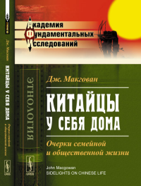 Китайцы у себя дома: Очерки семейной и общественной жизни. Пер. с англ.. Макгован Дж. Изд.2