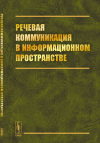 Речевая коммуникация в информационном пространстве. Потапова Р.К. (Ред.)