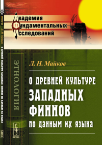 О древней культуре западных финнов по данным их языка. Майков Л.Н.