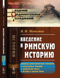 Введение в римскую историю: Вопросы доисторической этнологии и культурных влияний в доримскую эпоху в Итaлии и нaчaло Римa. Модестов В.И. Изд.2