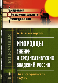 Инородцы Сибири и среднеазиатских владений России: Этнографические очерки. Ельницкий К.В.