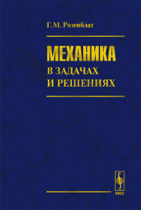 Механика в задачах и решениях. Розенблат Г.М. Изд.2