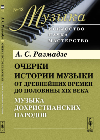 Очерки истории музыки от древнейших времен до половины XIX века: Музыка дохристианских народов. Размадзе А.С.