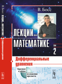 Лекции по математике: Дифференциальные уравнения Т.02.. Босс В. Т.02. Изд.4