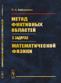 Метод фиктивных областей в задачах математической физики. Вабищевич П.Н. Изд.2