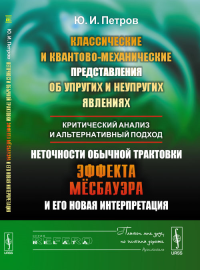 Классические и квантово-механические представления об упругих и неупругих явлениях: критический анализ и альтернативный подход. Неточности обычной трактовки эффекта Мёссбауэра и его новая интерпретаци