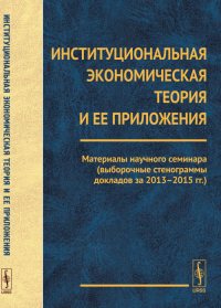 Институциональная экономическая теория и ее приложения. Сухарев О.С. (Ред.)