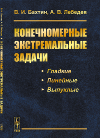 Бахтин В.И., Лебедев А.В.. Конечномерные экстремальные задачи: Учебное пособие