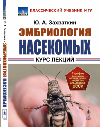 Эмбриология насекомых: Курс лекций. Захваткин Ю.А.