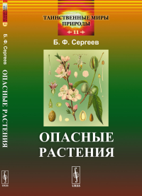 Опасные растения. Сергеев Б.Ф.