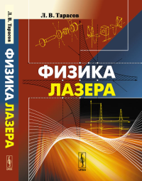 Физика лазера. Тарасов Л.В. Изд.5