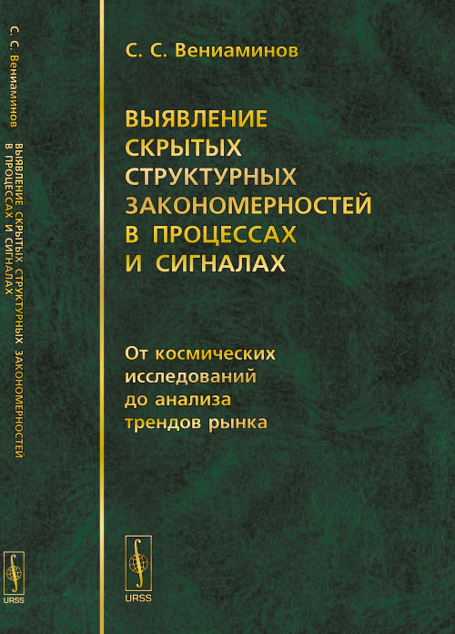 Выявление скрытых структурных закономерностей в процессах и сигналах: От космических исследований до анализа трендов рынка. Вениаминов С.С.