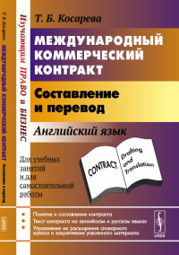 Международный коммерческий контракт: Составление и перевод. Косарева Т.Б.