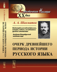 Очерк древнейшего периода истории русского языка. Шахматов А.А. Изд.3