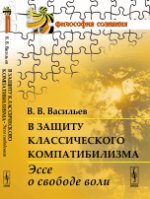 В защиту классического компатибилизма: Эссе о свободе воли. Васильев В.В.