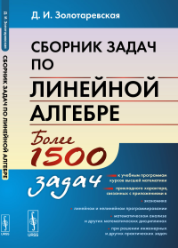 Сборник задач по линейной алгебре. Золотаревская Д.И.