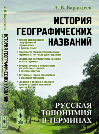 История географических названий: Русская топонимия в терминах. Барандеев А.В.