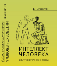 Интеллект человека: Культурно-исторический подход. Никитин Б.П.