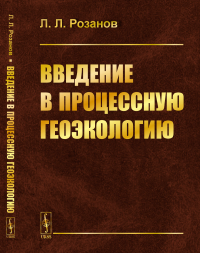 Введение в процессную геоэкологию. Розанов Л.Л.