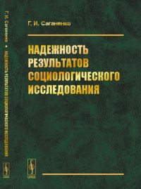 Надежность результатов социологического исследования. Саганенко Г.И. Изд.2