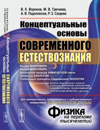 Концептуальные основы современного естествознания (от авторов серии "Физика на переломе тысячелетий"). Воронов В.К., Гречнева М.В., Подоплелов А.В., Сагдеев Р.З.