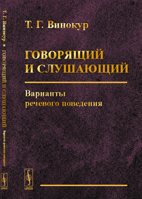 Говорящий и слушающий: Варианты речевого поведения. Винокур Т.Г.