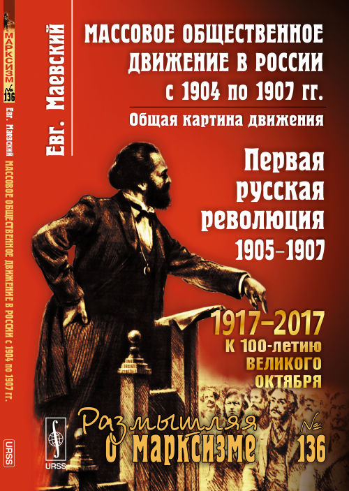 Массовое общественное движение в России с 1904 по 1907 гг.: Общая картина движения. Маевский Евг.