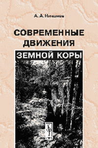 Современные движения земной коры. Никонов А.А.