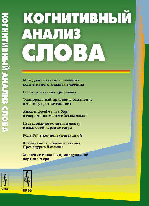 Когнитивный анализ слова. Ковалева Л.М., Кульгавова Л.В. (Ред.)