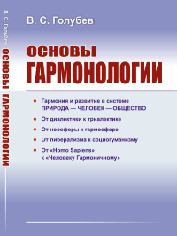 Основы гармонологии: Гармония и развитие в системе природа — человек — общество. От диалектики к триалектике. От ноосферы к гармосфере. От либерализма к социогуманизму. От «Homo Sapiens» к «Человеку Г