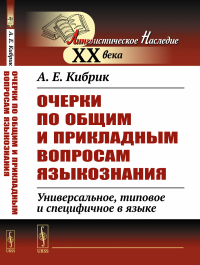 Кибрик А.Е.. Очерки по общим и прикладным вопросам языкознания: Универсальное, типовое и специфичное в языке