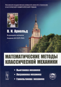 Арнольд В.И.. Математические методы классической механики: учебное пособие. 6-е изд