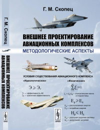 Внешнее проектирование авиационных комплексов: Методологические аспекты. Скопец Г.М.