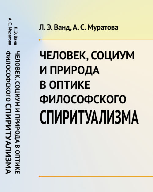 Человек, Социум и Природа в оптике философского спиритуализма. Ванд Л.Э., Муратова А.С.