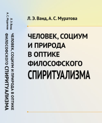 Человек, Социум и Природа в оптике философского спиритуализма. Ванд Л.Э., Муратова А.С.