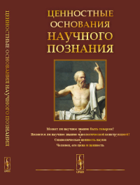 Ценностные основания научного познания. Белкина Г.Л. //Фролов И.Т. (тема)// (Ред.)