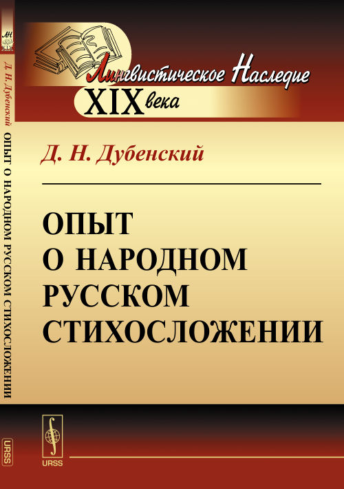 Опыт о народном русском стихосложении
