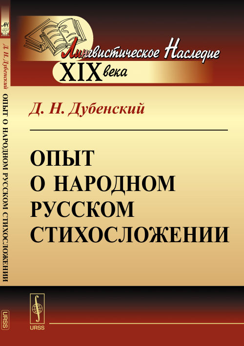 Опыт о народном русском стихосложении. Дубенский Д.Н.