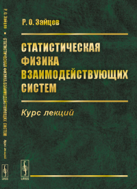 Статистическая физика взаимодействующих систем: Курс лекций. Зайцев Р.О.