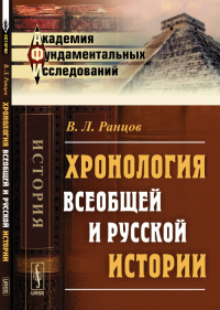 Хронология всеобщей и русской истории. Ранцов В.Л.