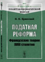 Податная реформа: Французские теории XVIII столетия. Бржеский Н.К.