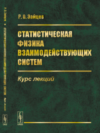 Статистическая физика взаимодействующих систем: Курс лекций. Зайцев Р.О.