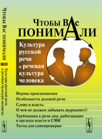 Чтобы Вас понимали: Культура русской речи и речевая культура человека. Сиротинина О.Б. (Ред.) Изд.2, доп.