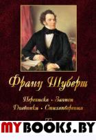 Франц Шуберт: Переписка, записи, дневники, стихотворения. Хохлов Ю.Н. (Ред.)