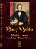 Франц Шуберт: Переписка, записи, дневники, стихотворения. Хохлов Ю.Н. (Ред.)